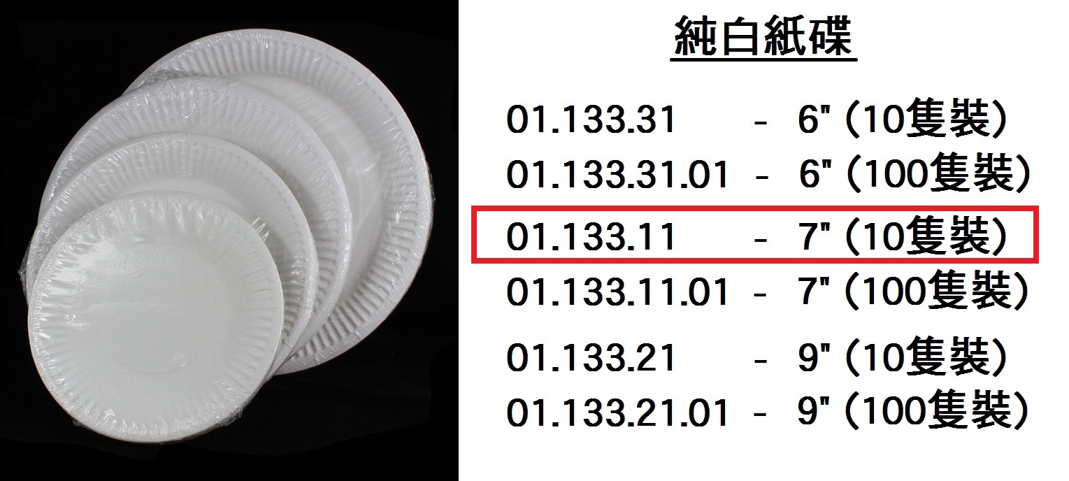 01.133.11 _純白紙碟7” (10隻裝)