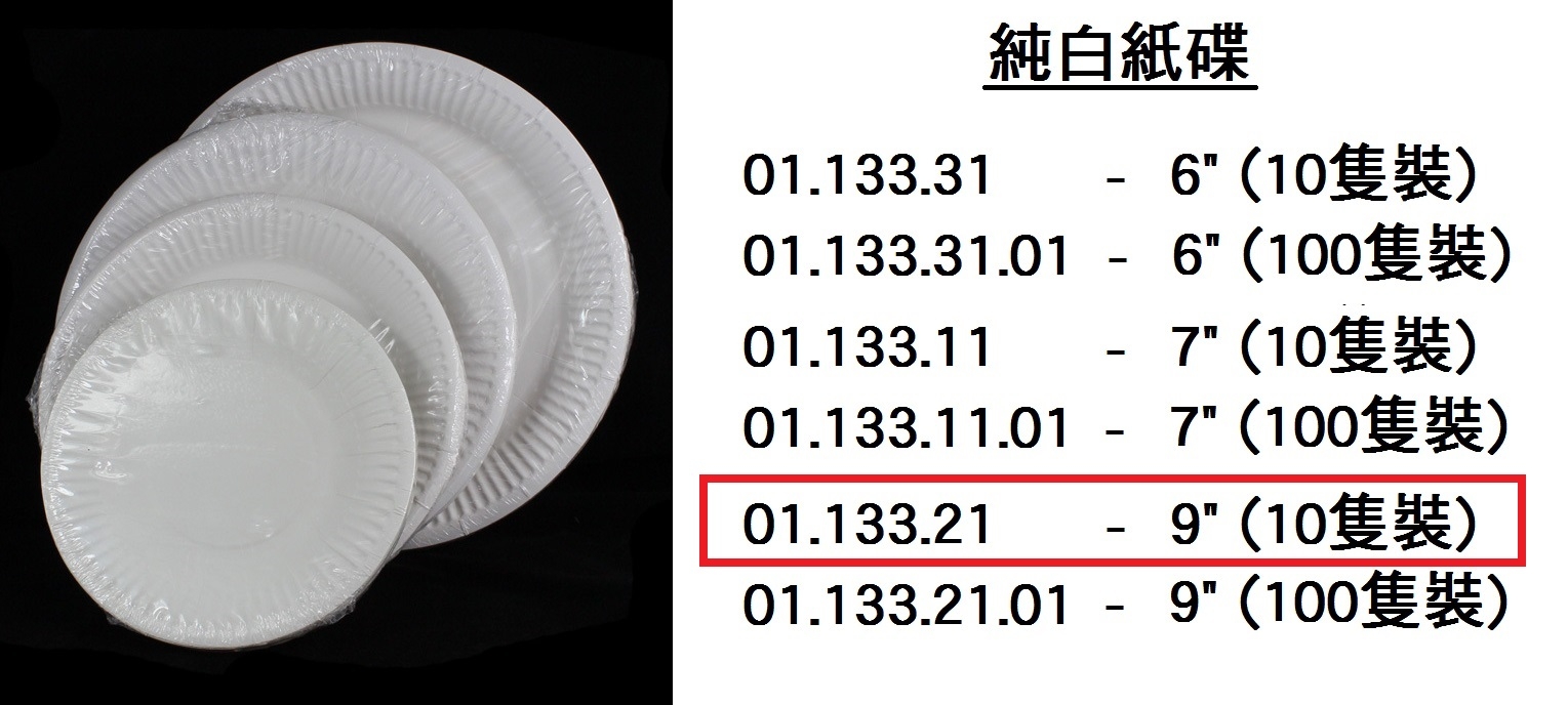 01.133.21 _純白紙碟9” (10隻裝)