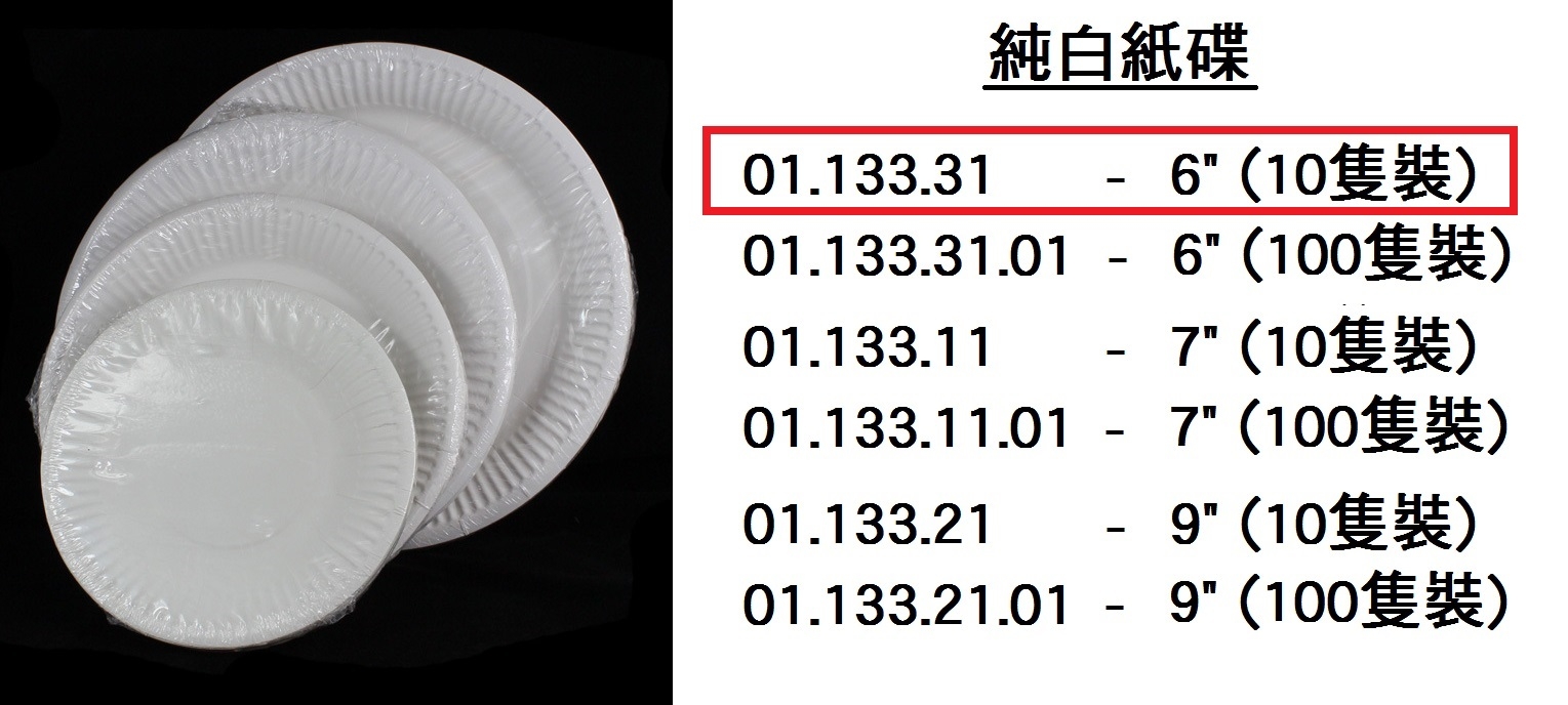 01.133.31 _純白紙碟6” (10隻裝)