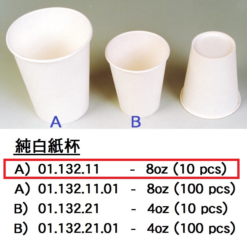 01.132.11 _純白紙杯8oz (10隻裝)