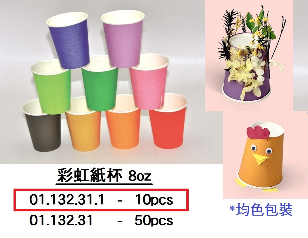 01.132.31.1 _彩虹紙杯 8oz (10pcs)