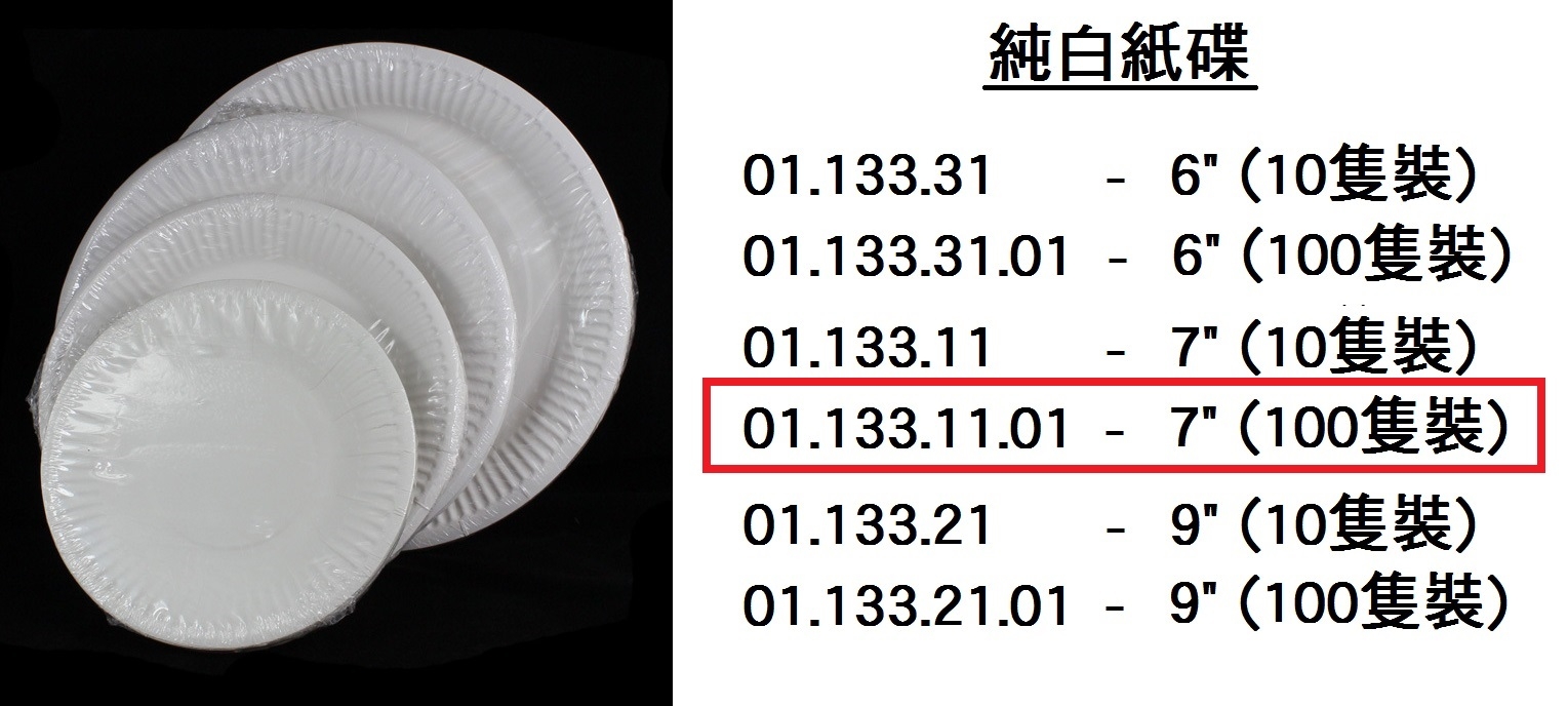 01.133.11.01 _純白紙碟7” (100隻裝)