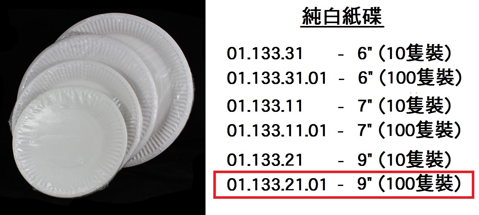 01.133.21.01 _純白紙碟9” (100隻裝)