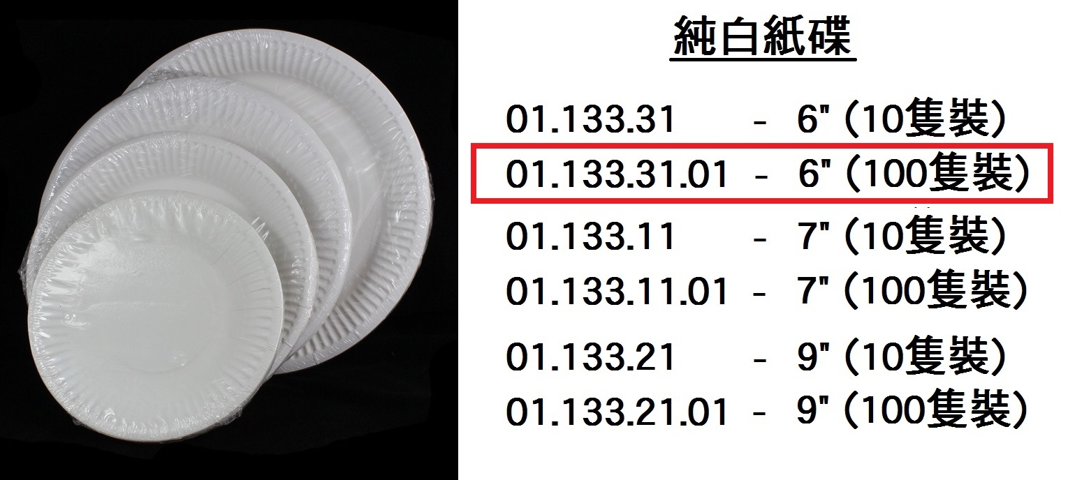 01.133.31.01 _純白紙碟6” (100隻裝)
