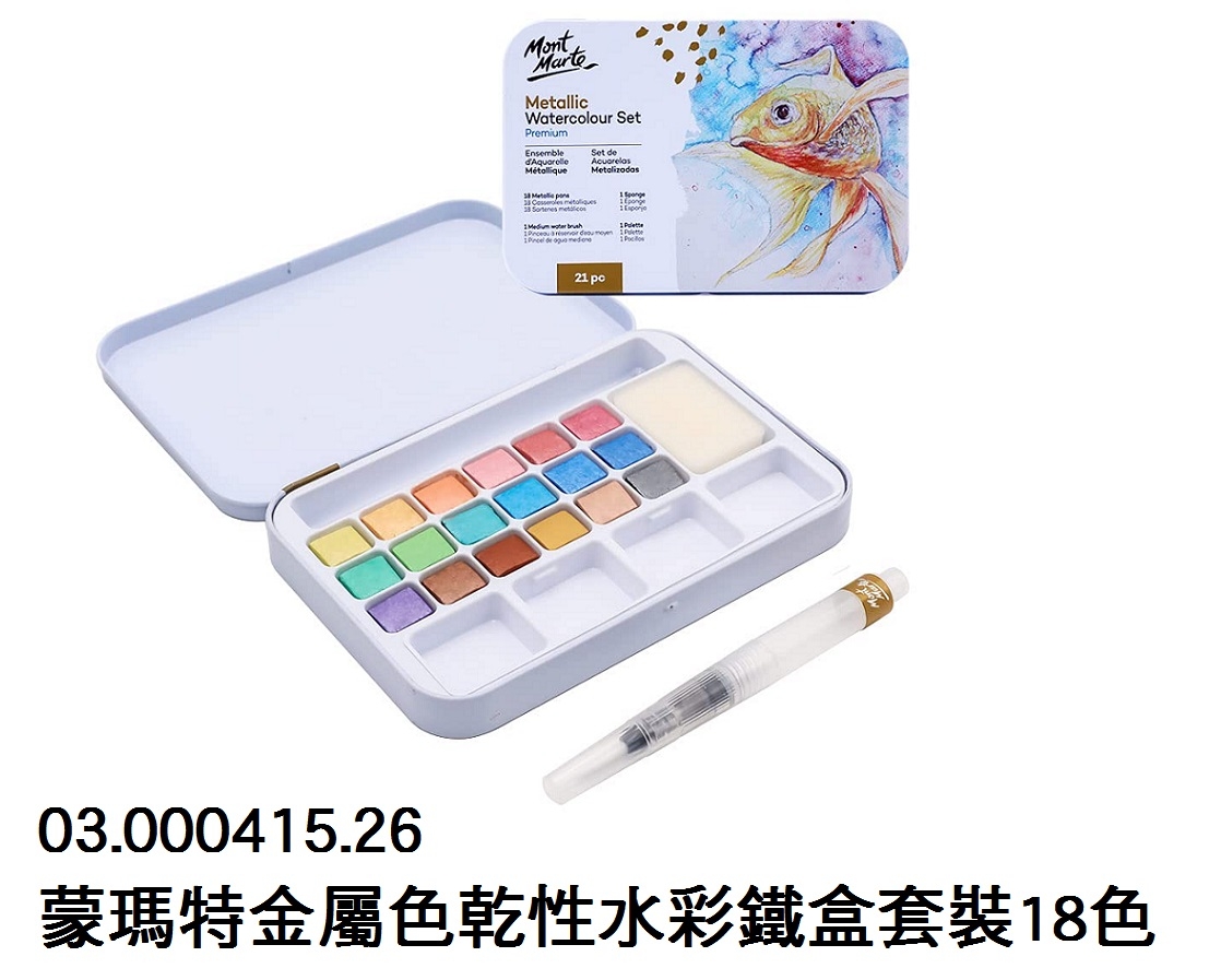 03.000415.26 _蒙瑪特金屬色乾性水彩鐵盒套裝18色