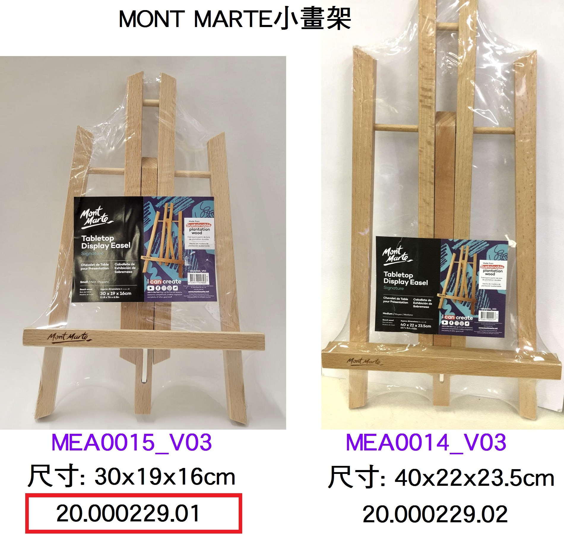 20.000229.01 _MONT MARTE小畫架 #MEA0105
