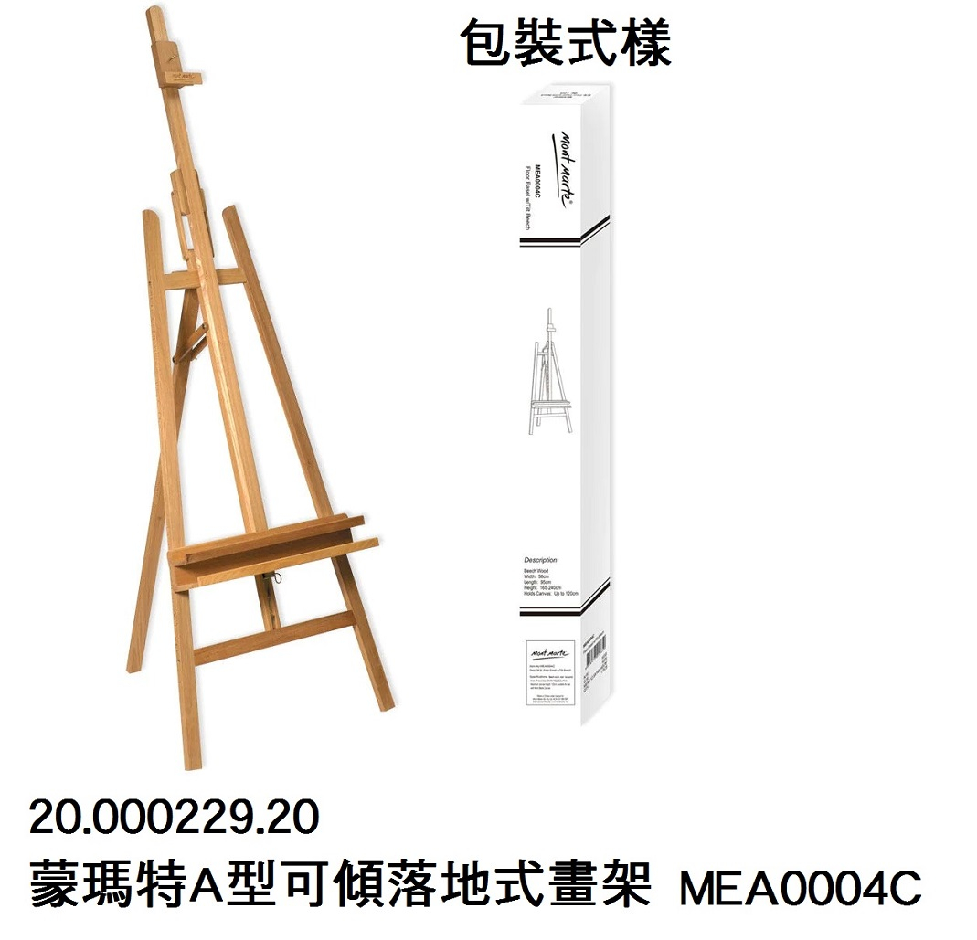 20.000229.20 _蒙瑪特A型可傾落地式畫架 MEA0004C