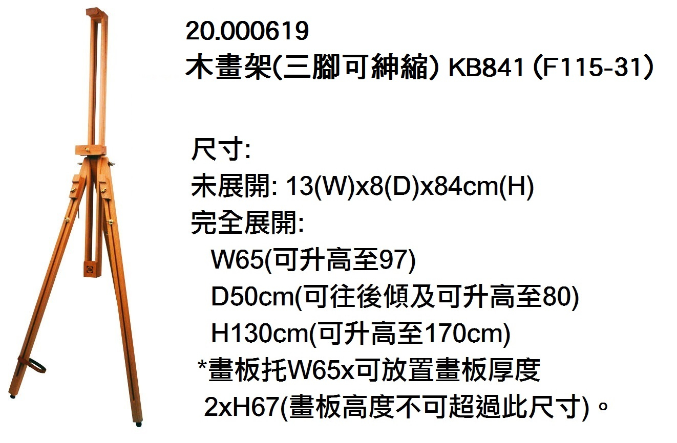 20.000619 _木畫架(三腳可紳縮) KB841 (F115-31)