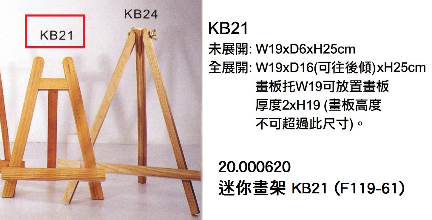 20.000620 _迷你畫架 KB21 (F119-61)