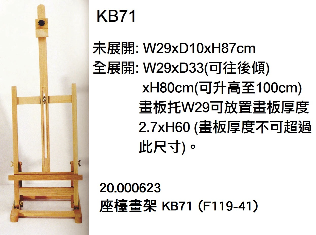 20.000623  _座檯畫架 KB71 (F119-41)