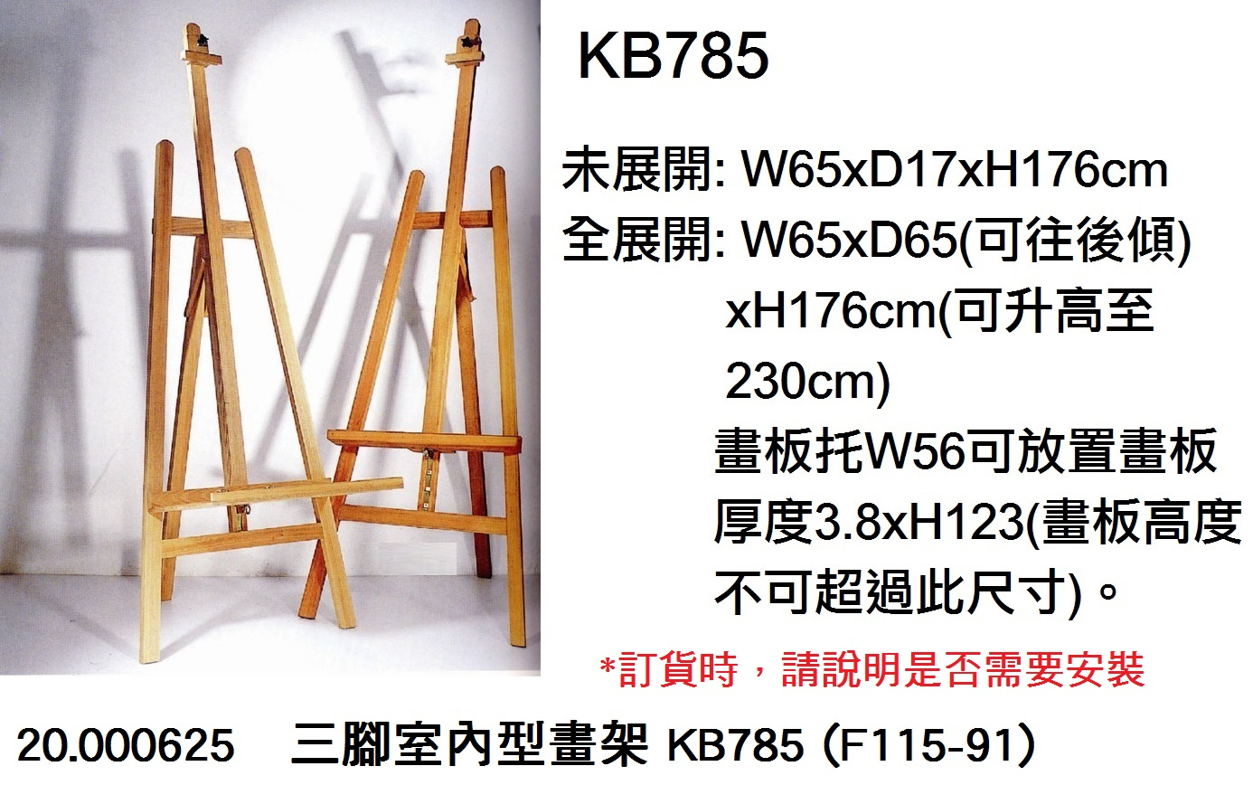 20.000625 _三腳室內型畫架 KB785 (F115-91)