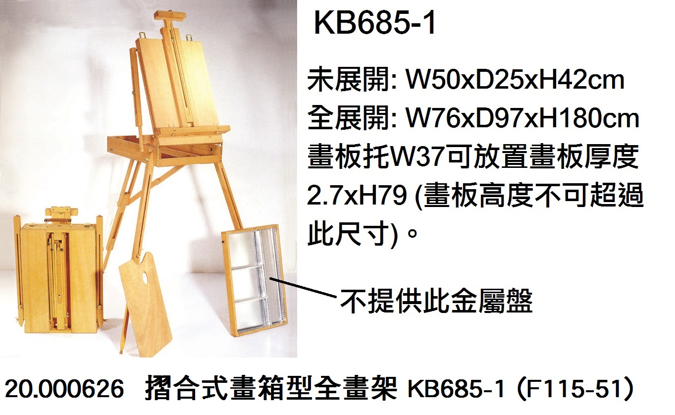 20.000626 _摺合式畫箱型全畫架 KB685-1 (F115-51)