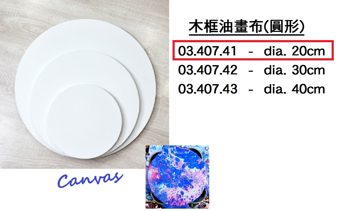 03.407.41 _木框油畫布(圓形) dia.20cm