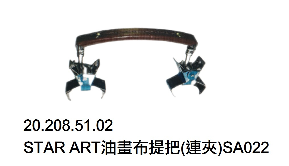 20.208.51.02 _STAR ART油畫布提把(連夾)SA022