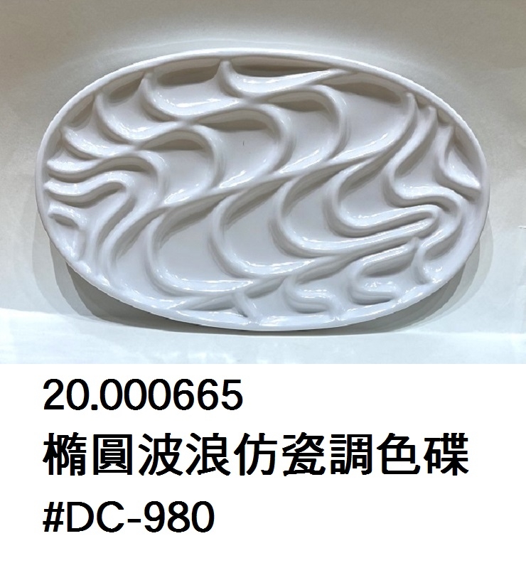 20.000665 _橢圓波浪仿瓷調色碟 #DC-980