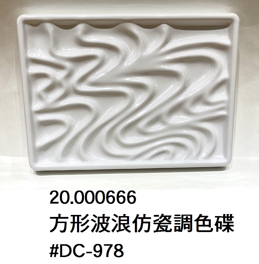 20.000666 _方形波浪仿瓷調色碟 #DC-978