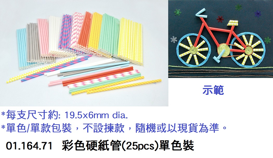 01.164.71 _彩色硬紙管(25pcs)單色裝