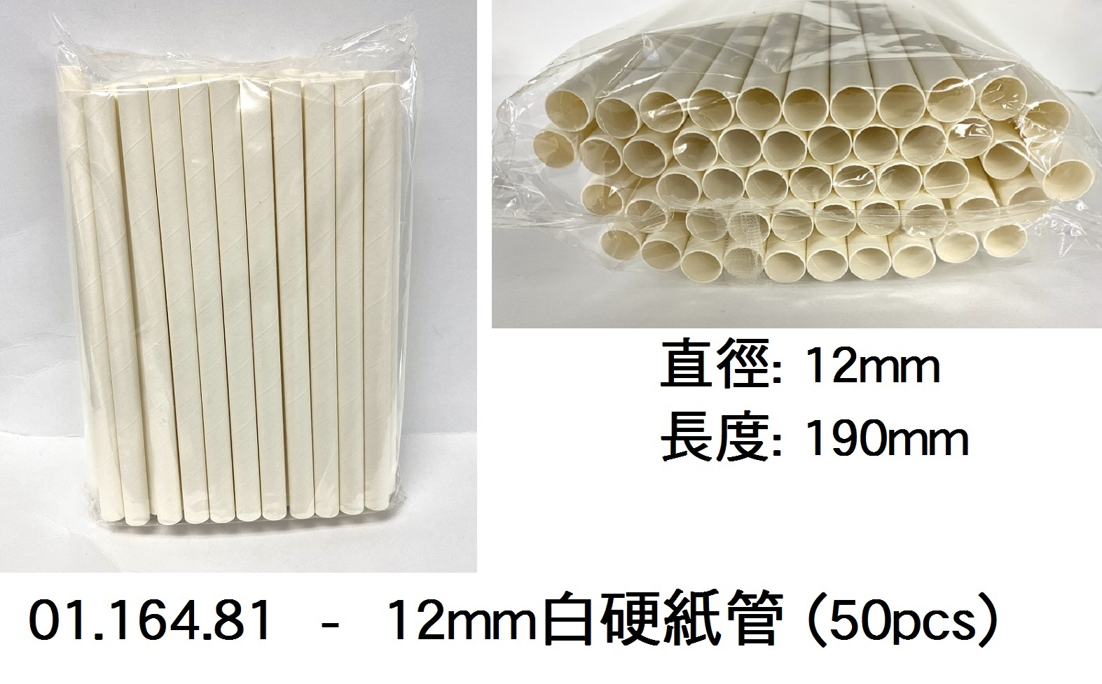 01.164.81 _12mm白硬紙管 (50pcs)
