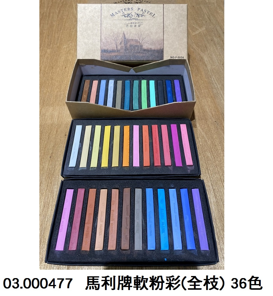 03.000477 _馬利牌軟粉彩(全枝) 36色