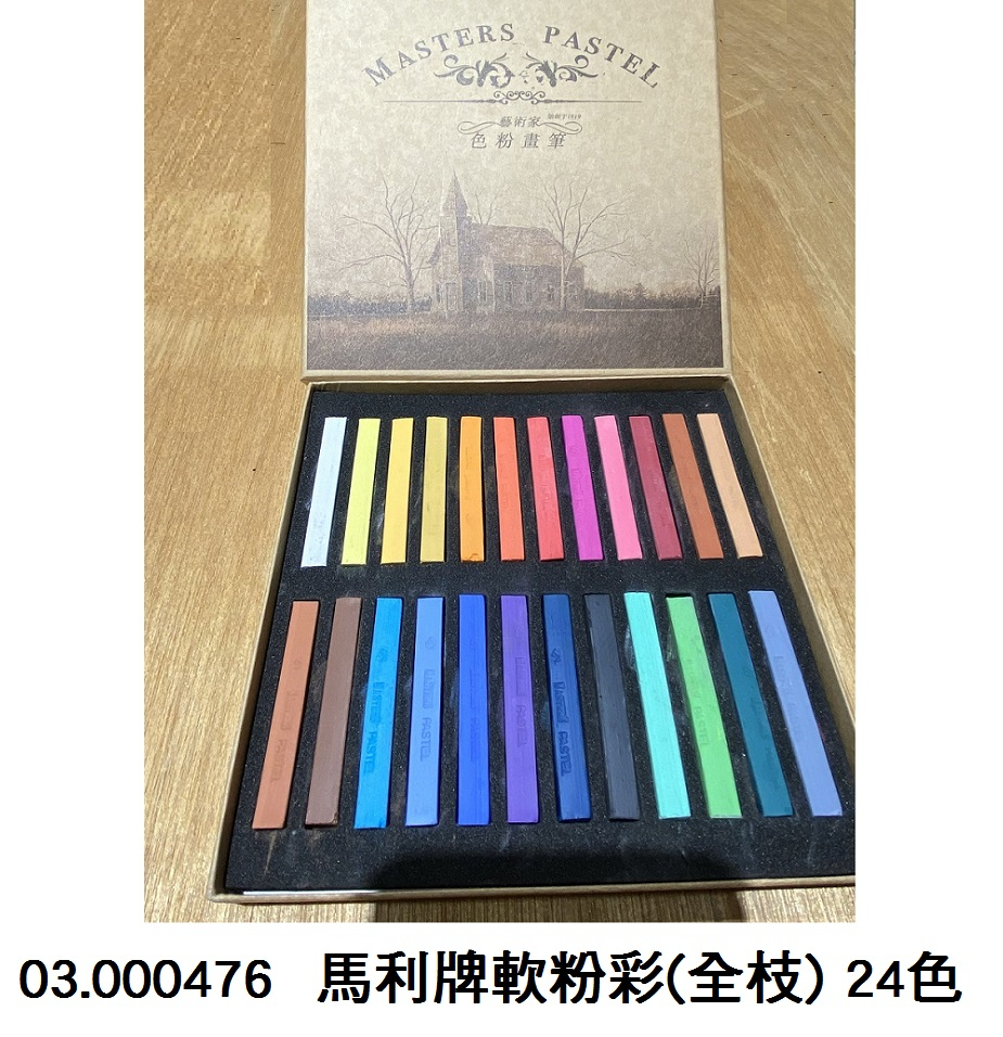 03.000476 _馬利牌軟粉彩(全枝) 24色