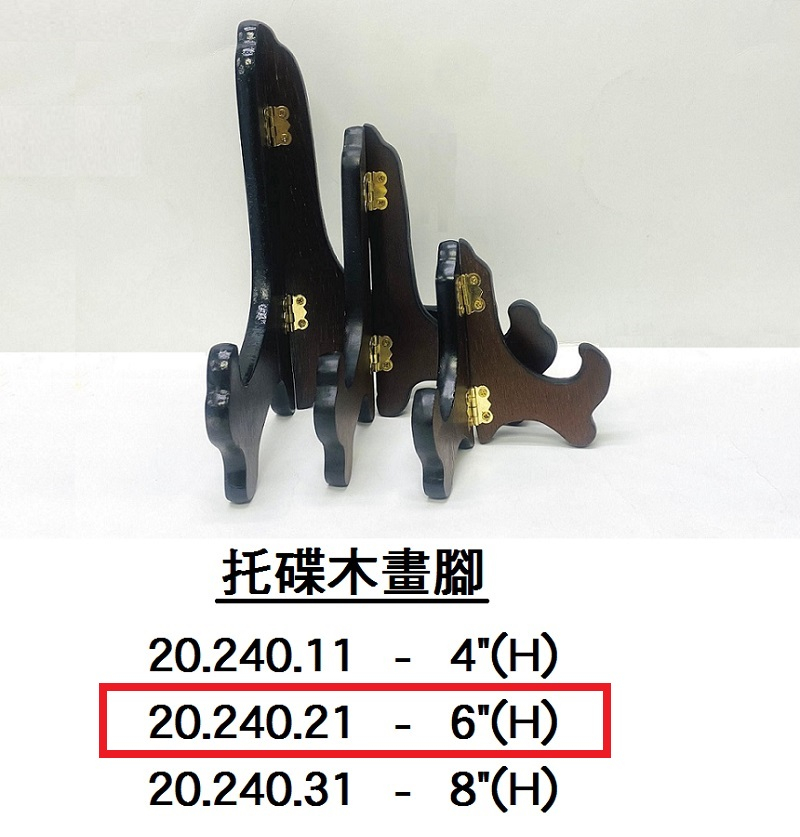 20.240.21 _托碟木畫腳 6”