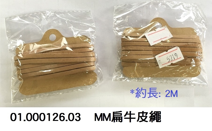 01.000126.03 _MM扁牛皮繩