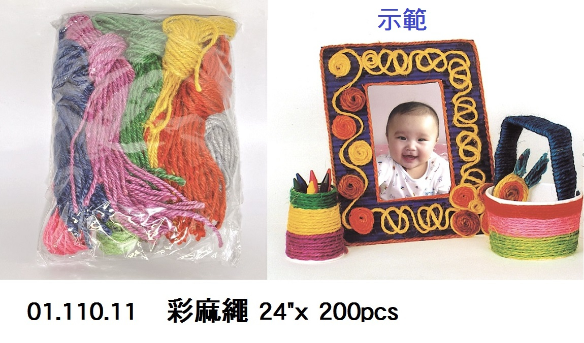 01.110.11 _彩麻繩24”x 200pcs