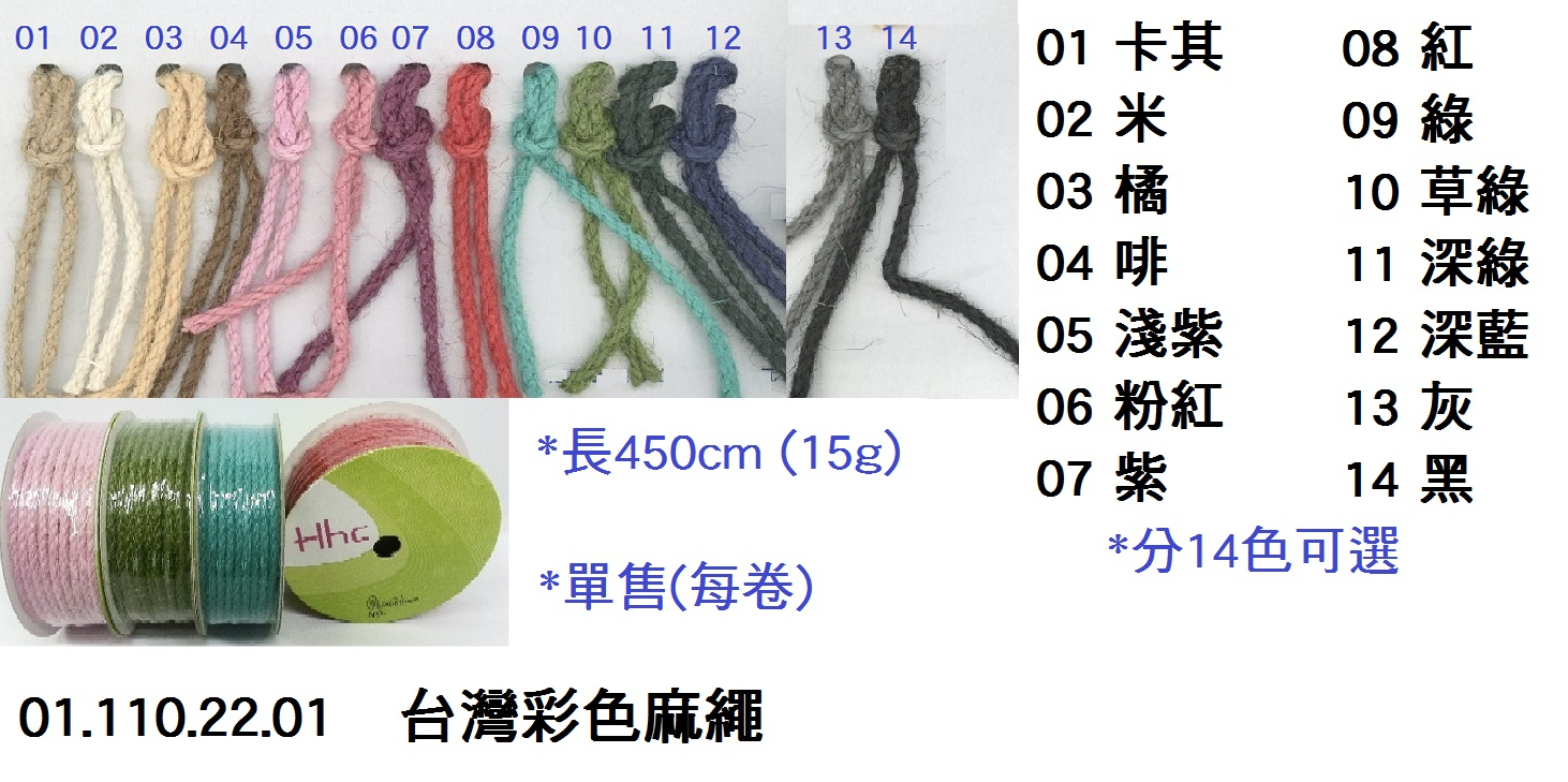 01.110.22.01 _台灣彩色麻繩