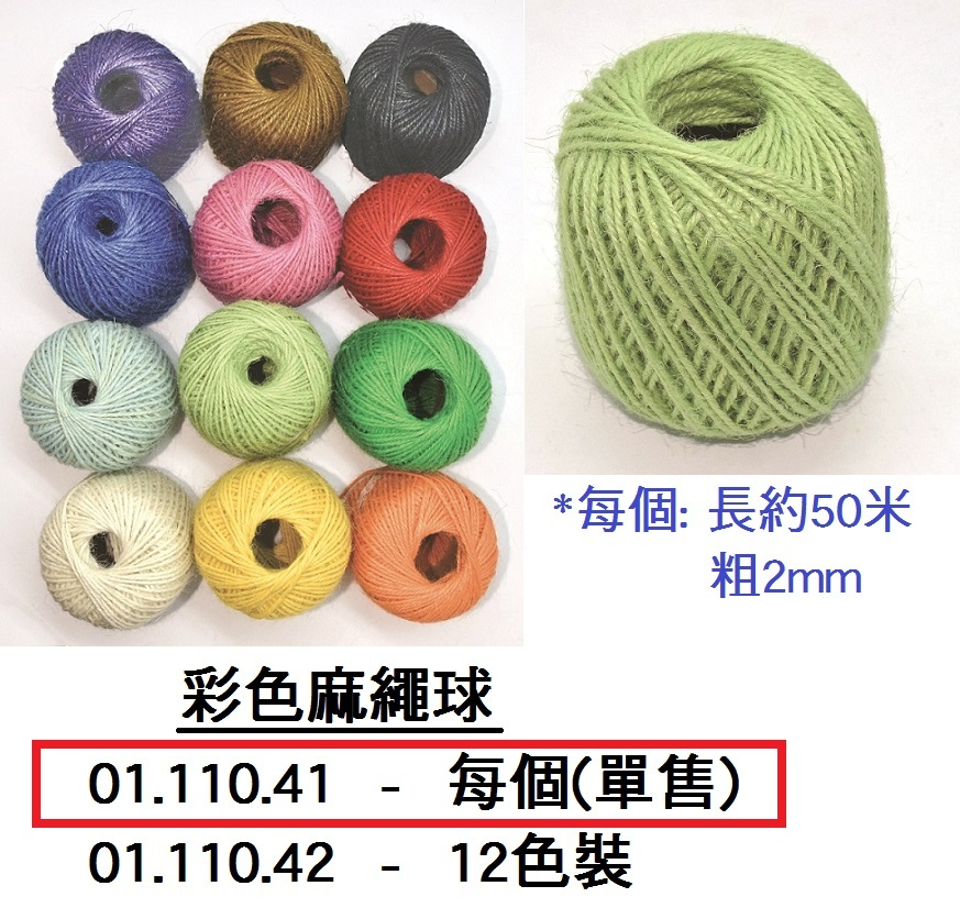 01.110.41 _彩色麻繩球 (2mm粗x50m長)