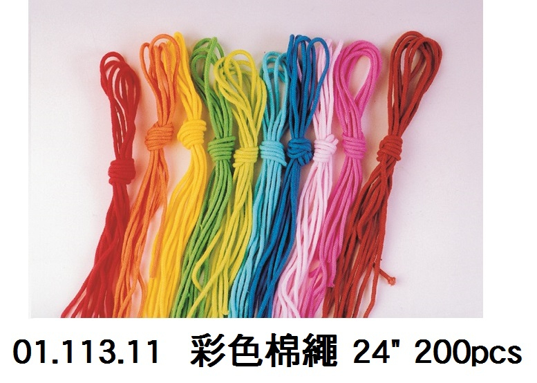 01.113.11 _彩色棉繩 24” 200pcs
