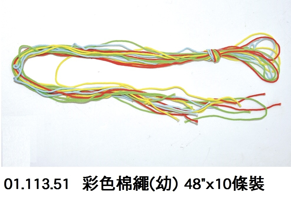 01.113.51 _彩色棉繩(幼) 48”x10條裝