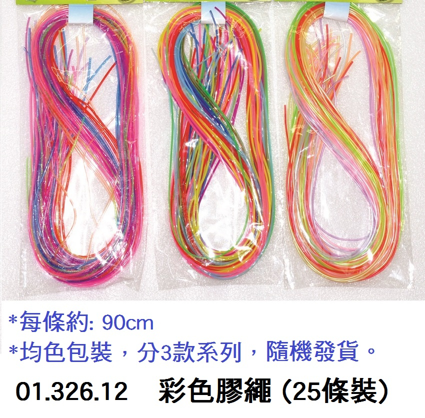 01.326.12 _彩色膠繩 (25條裝)