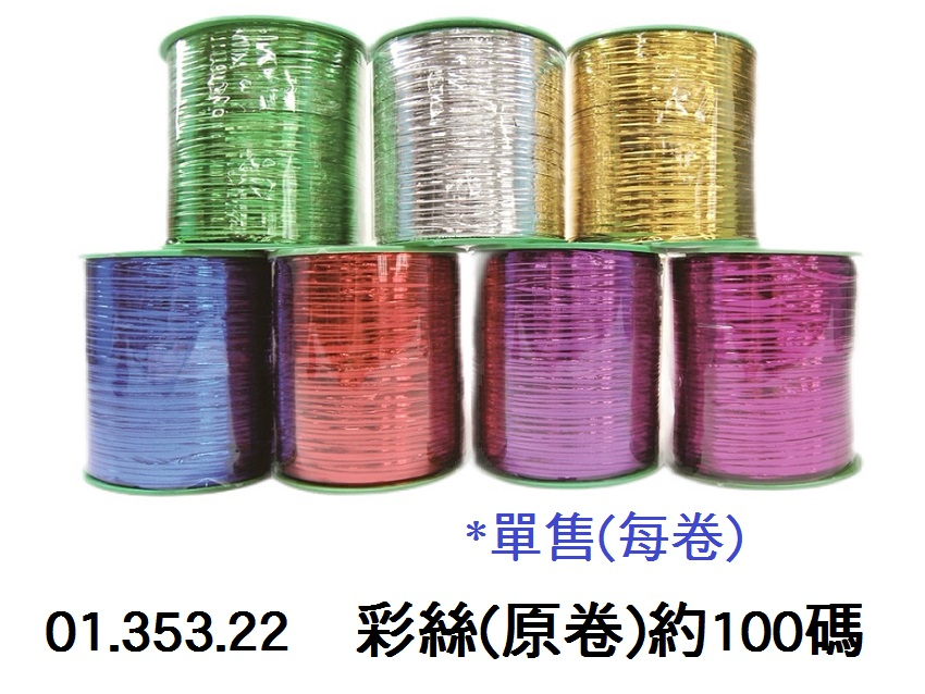 01.353.22 _彩絲(原卷)約100碼