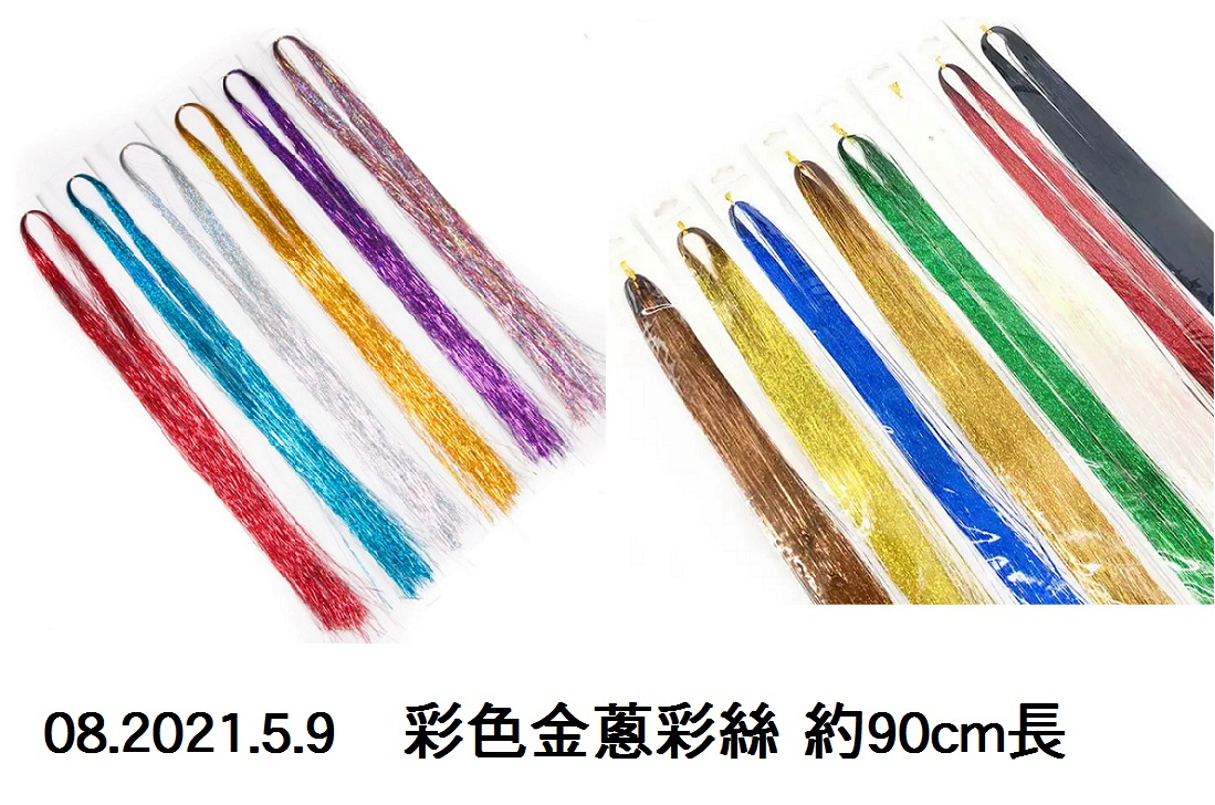 08.2021.5.9 _彩色金蔥彩絲 約90cm長