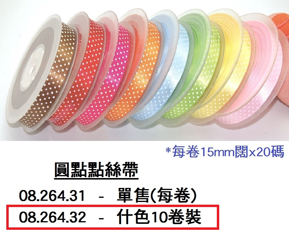 08.264.32 _圓點點絲帶15mmX20y (什色)10卷裝