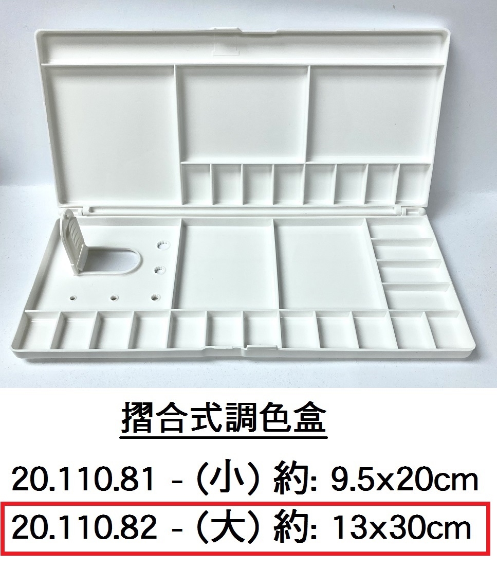 20.110.82 _摺合式調色盒(大)13x30cm