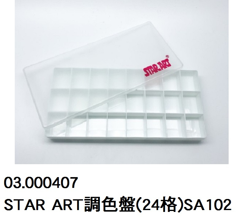 03.000407 _STAR ART調色盤(24格)SA102