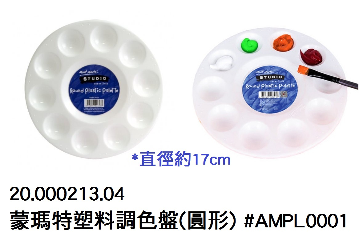20.000213.04 _蒙瑪特塑料調色盤(圓形)#AMPL0001