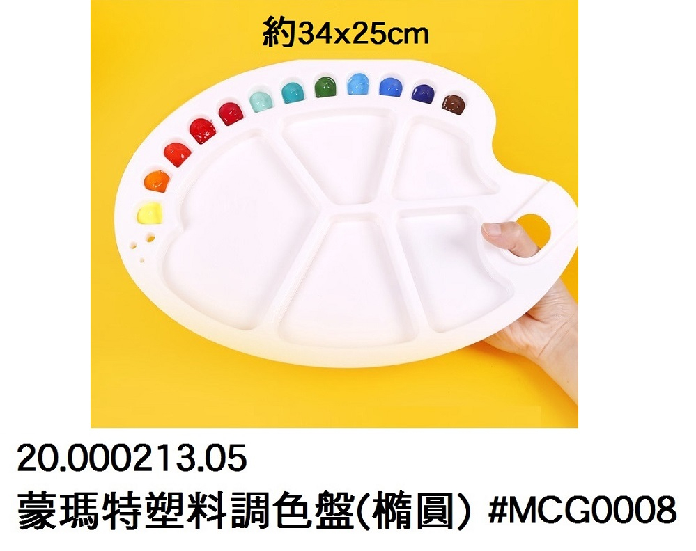 20.000213.05 _蒙瑪特塑料調色盤(橢圓)#MCG0008