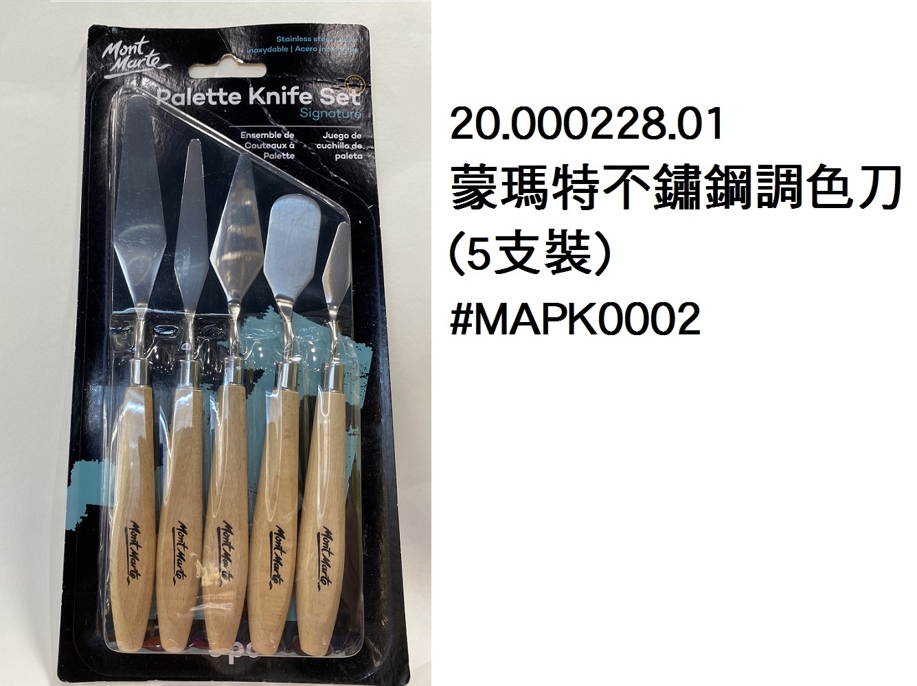 20.000228.01 _蒙瑪特不鏽鋼調色刀(5支裝)#MAPK0002