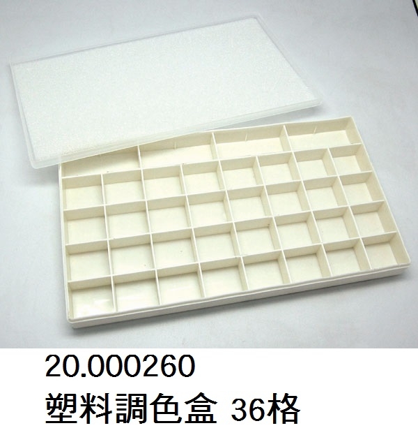 20.000260 _塑料調色盒 36格