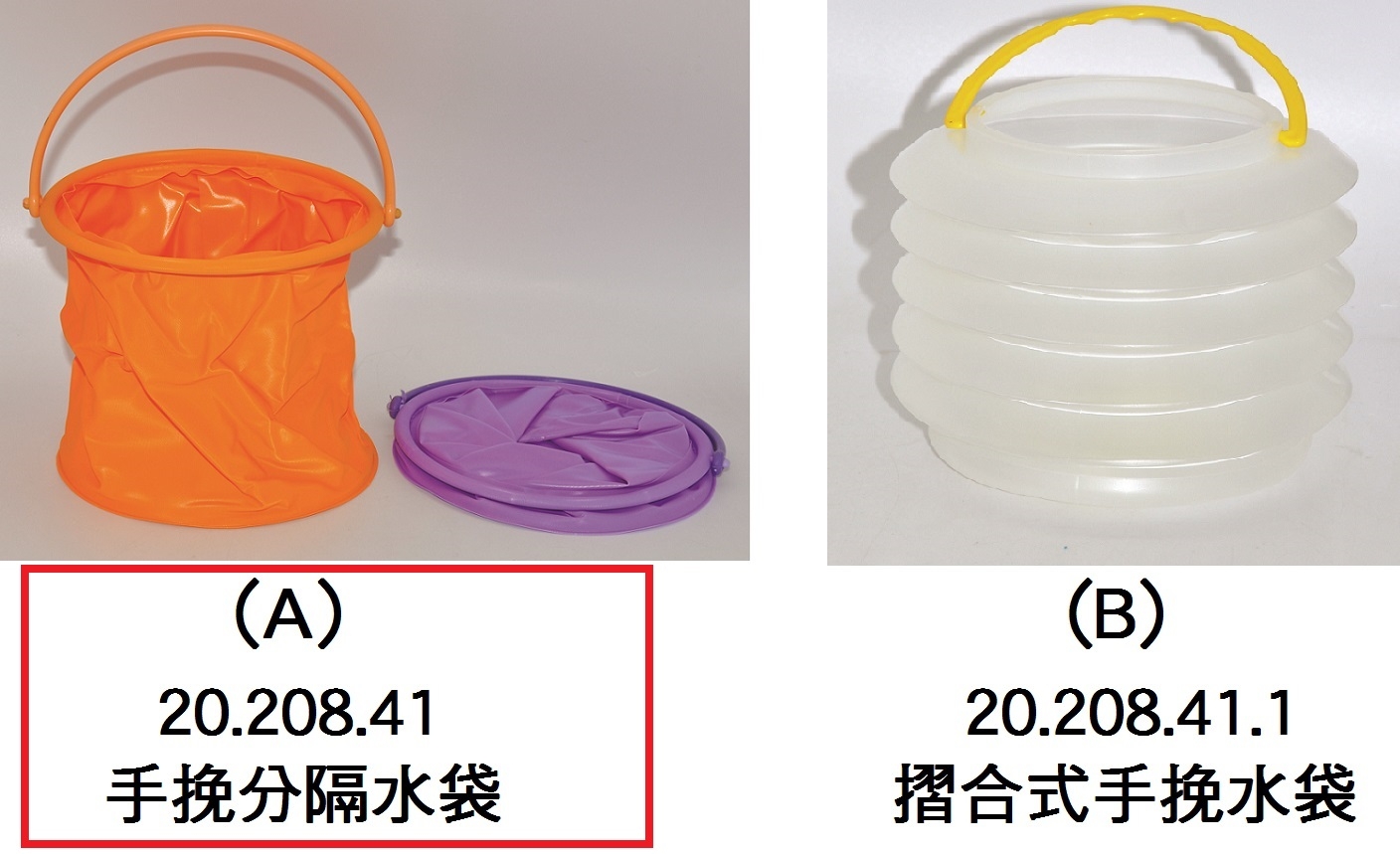 20.208.41 _手挽分隔水袋(A)