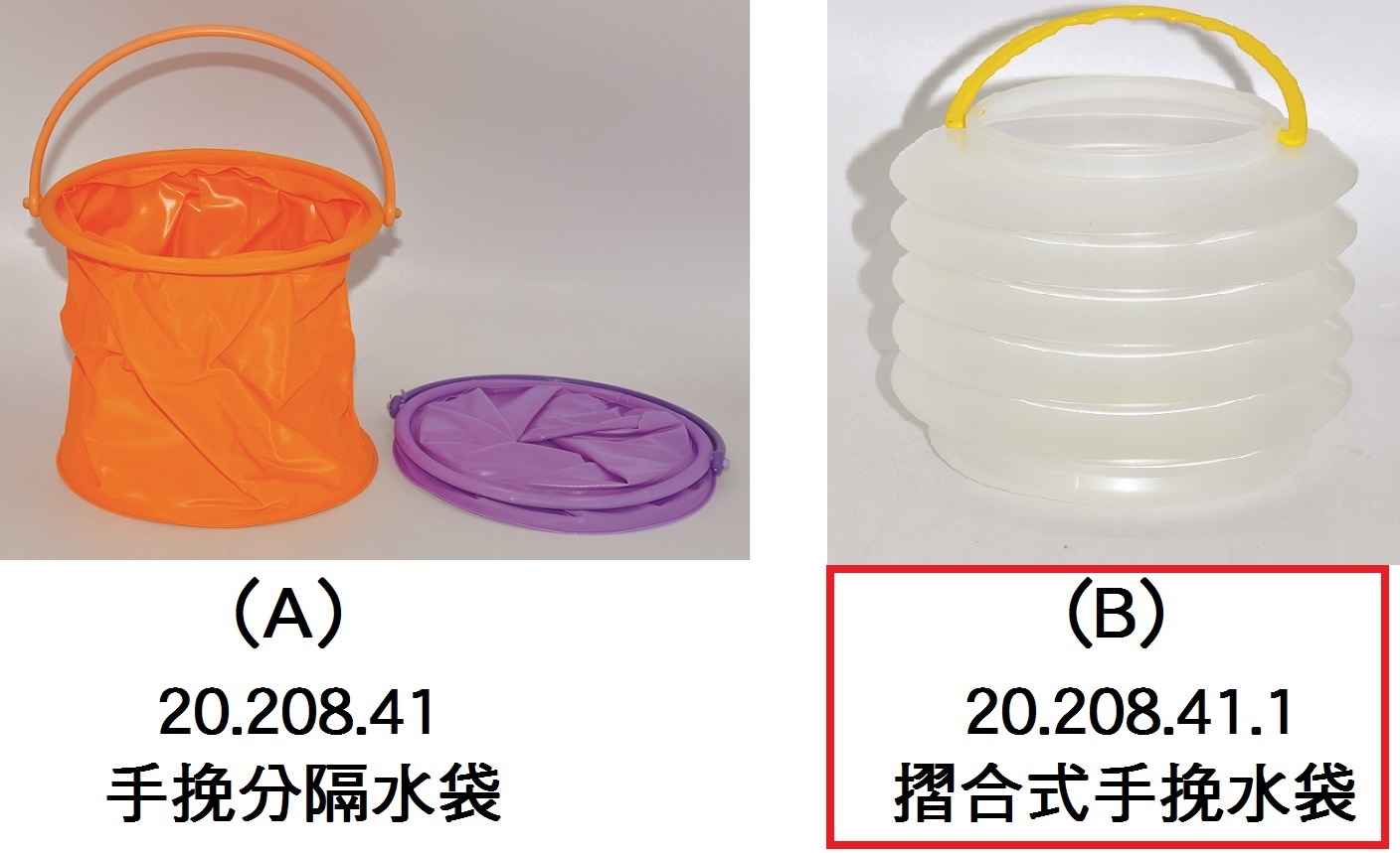20.208.41.1 _摺合式手挽水袋(B)