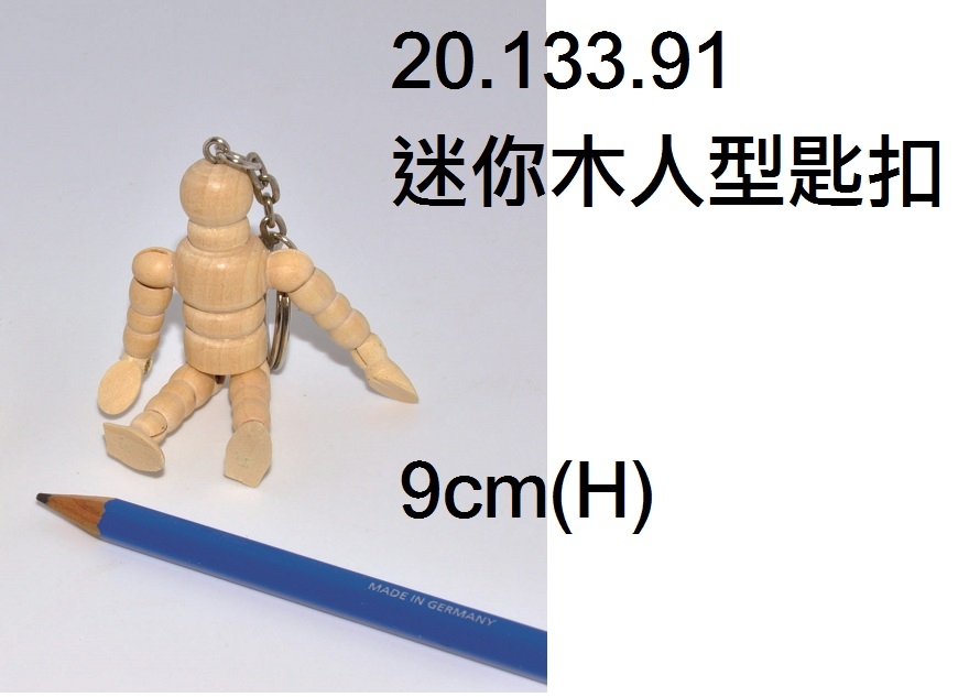 20.133.91 _迷你木人型匙扣