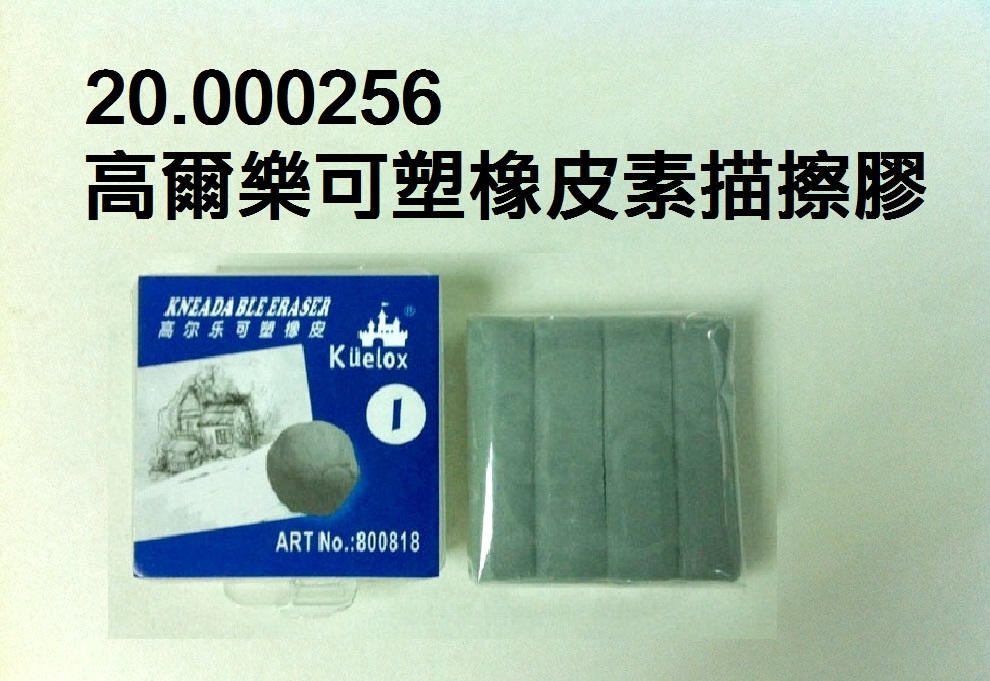 20.000256 _高爾樂橡皮擦膠(素描擦膠) (2)