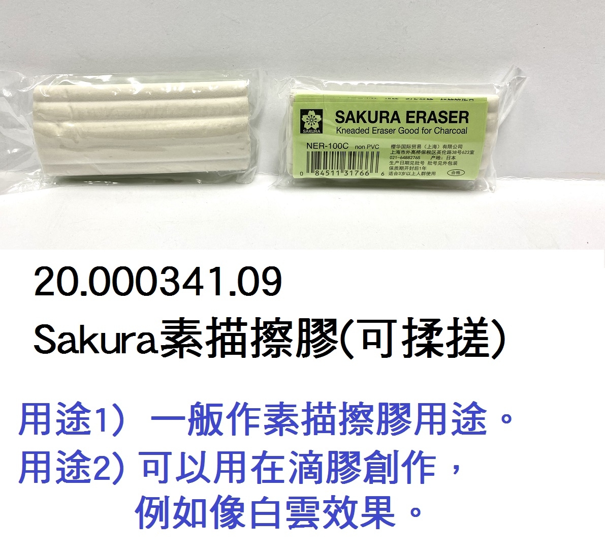 20.000341.09 _Sakura素描擦膠(可揉搓)