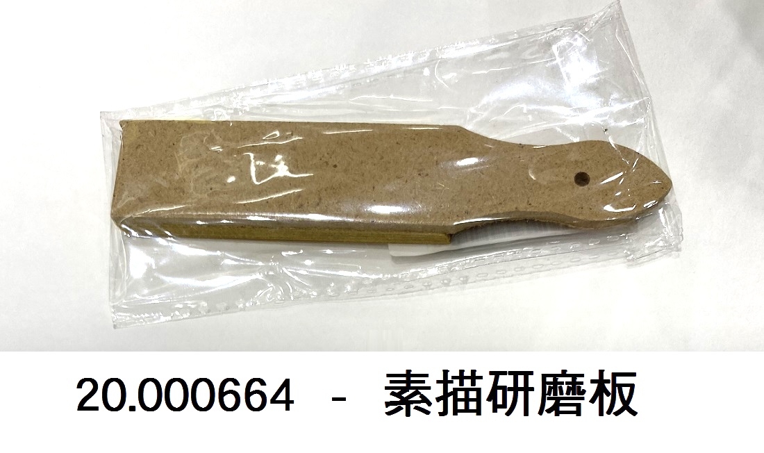 20.000664 _素描研磨板
