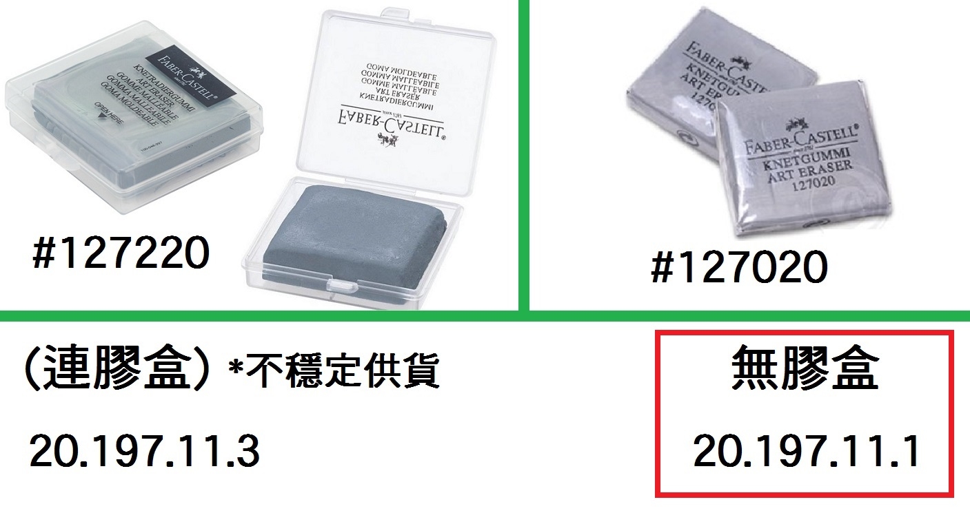 20.197.11.1 _FABER-CASTELL素描擦膠#127020