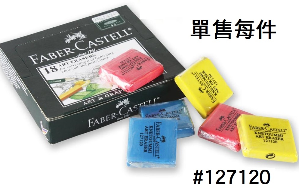 20.197.11.2 _FABER-CASTELL顏色素描擦膠#127120