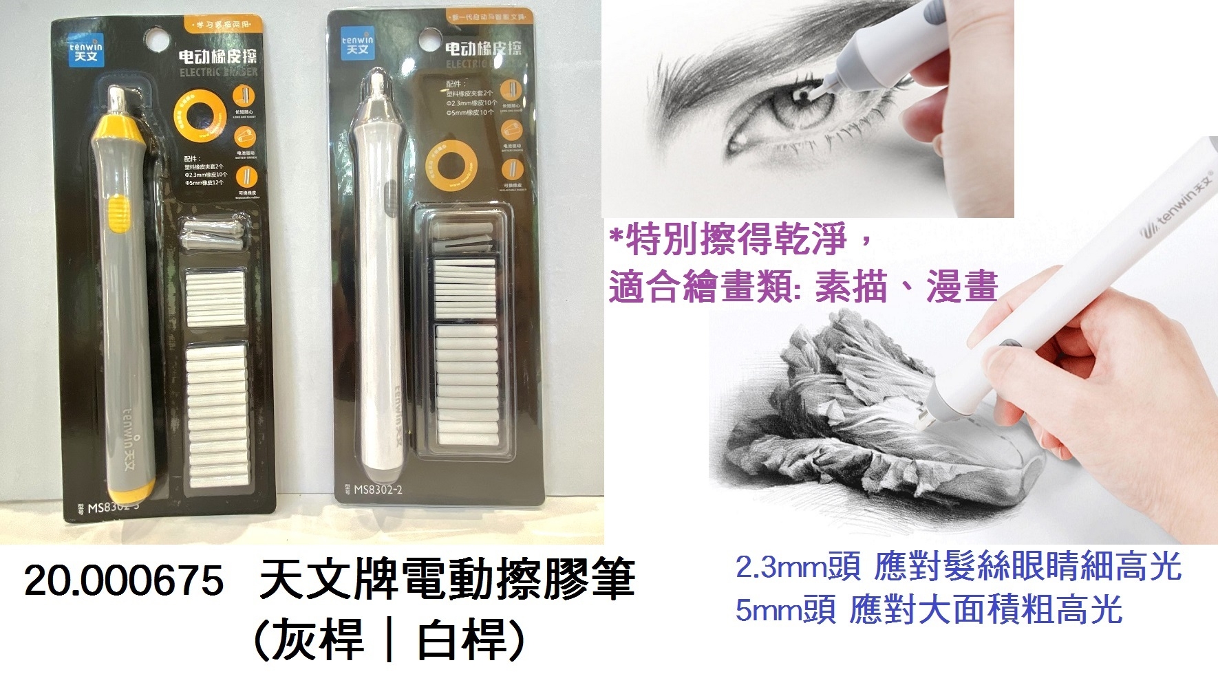 20.000675 _天文牌電動擦膠筆(灰桿｜白桿)